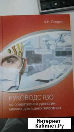 Руководство по оперативной урологии мелких дом.жив Волгоград - изображение 1