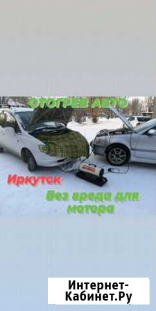 Отогрев авто Иркутск - изображение 1