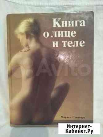 Книга о лице и теле Астрахань