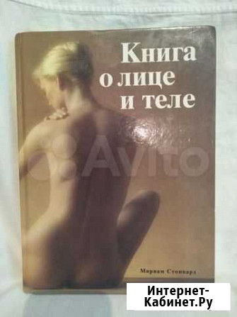 Книга о лице и теле Астрахань - изображение 1