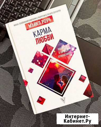 Книга Карма любви Майкл Роуч Психология Оренбург - изображение 1