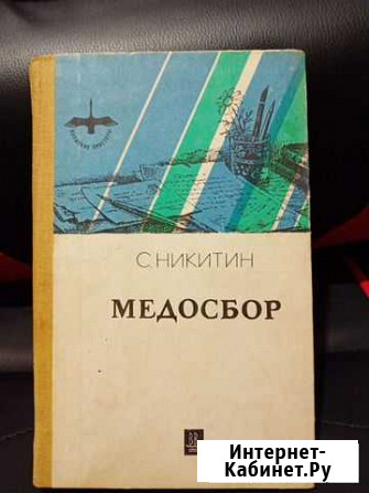 Сергей Константинович Никитин Медосбор Владимир - изображение 1