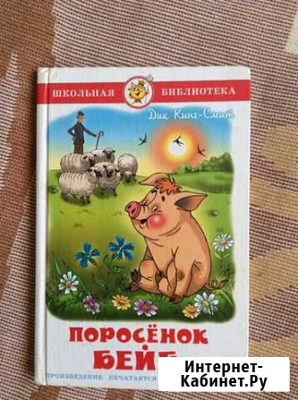 Книга Поросёнок Бейб. Автор Дик Кинг-Смит Сочи - изображение 1