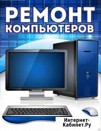 Ремонт и настройка компьютеров Братск - изображение 1
