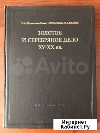 Постникова-Лосева Золотое и серебряное дело XV-хх Набережные Челны - изображение 1