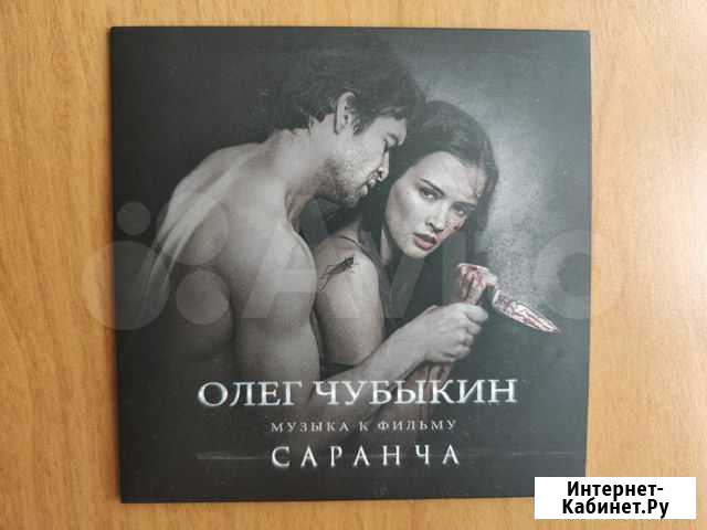 Олег Чубыкин - Музыка к фильму Саранча Ногинск - изображение 1