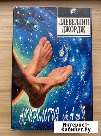 Астрология от А до Я Саратов - изображение 1