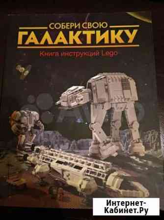 Собери свою галактику - книга инструкций Лего Екатеринбург