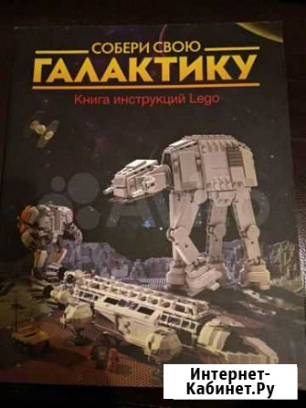 Собери свою галактику - книга инструкций Лего Екатеринбург - изображение 1