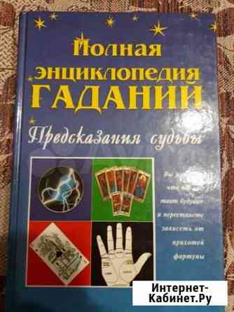 Книга полная энциклопедия гаданий Иваново