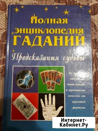 Книга полная энциклопедия гаданий Иваново - изображение 1
