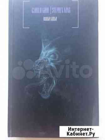 Стивен Кинг Волки Кальи Новосибирск