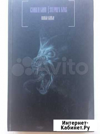 Стивен Кинг Волки Кальи Новосибирск - изображение 1