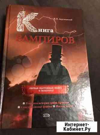 Книга «Вампиры» В.Деружинский Курск