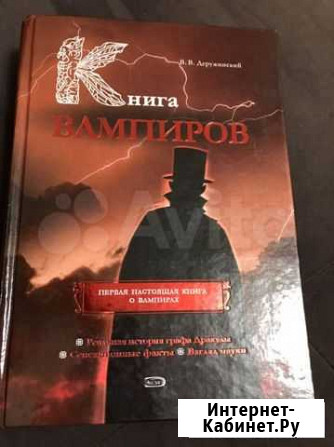 Книга «Вампиры» В.Деружинский Курск - изображение 1