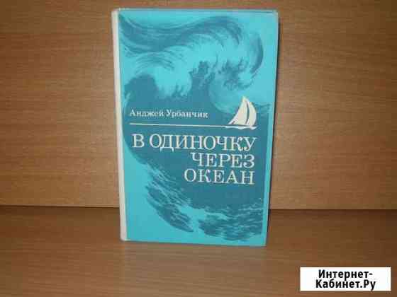 Анджей Урбанчик В одиночку через океан Иркутск