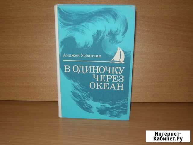 Анджей Урбанчик В одиночку через океан Иркутск - изображение 1