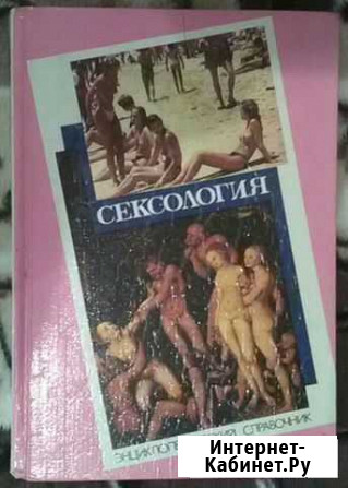 Сексология (энциклопедический справочник) Мончегорск - изображение 1