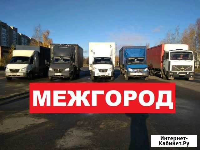 Грузоперевозки межгород Газель Фура Валдай Газон Новый Уренгой - изображение 1