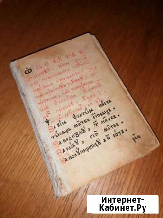 Сборник молитв молитвослов 19 века Выборг - изображение 1