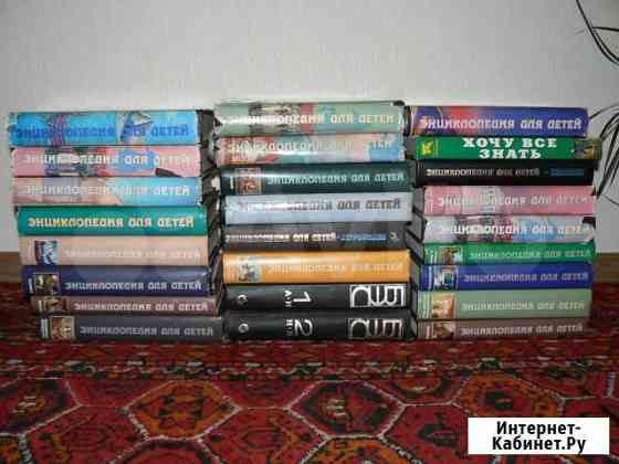 Энциклопедии для детей Омск