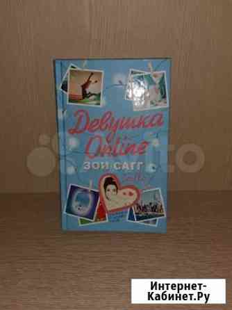 Книга Девушка Online Краснодар