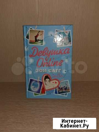 Книга Девушка Online Краснодар - изображение 1