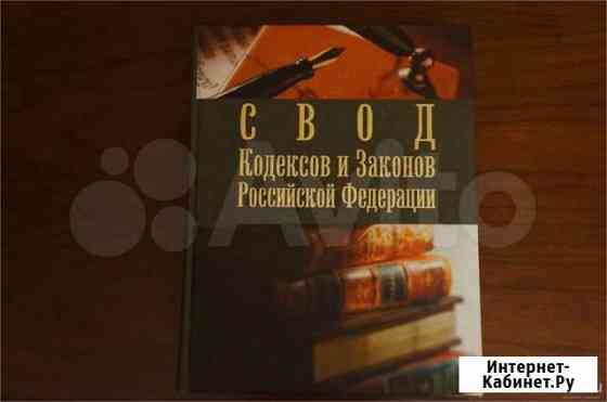 Книга Свод Кодексов и законов РФ Старый Оскол