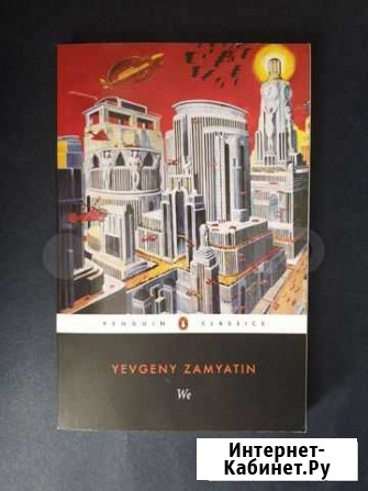 Yevgeny Zamyatin We Шахты - изображение 1