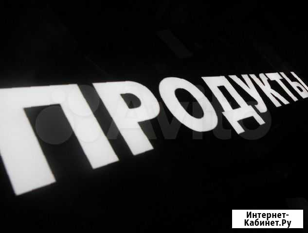Вывеска (Световые буквы, Объёмные буквы) продукты Самара - изображение 1