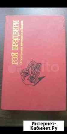 Рэй Бредбери Челябинск