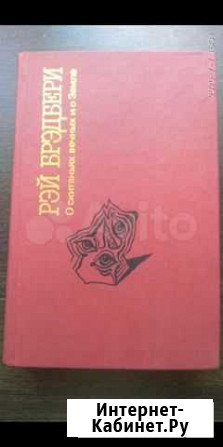 Рэй Бредбери Челябинск - изображение 1