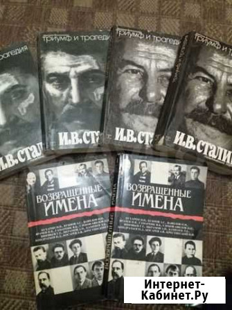 Триумф и трагедия И.В.Сталин.собрание Рубцовск - изображение 1