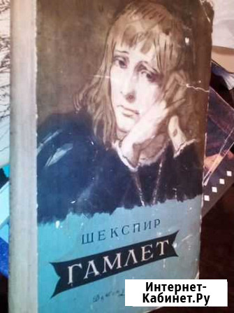 Шекспир Гамлет 1956 год Боровичи - изображение 1