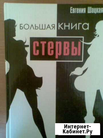 Большая книга стервы Первоуральск - изображение 1
