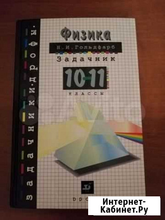 Задачник. физика. Гольдфарб Люберцы - изображение 1