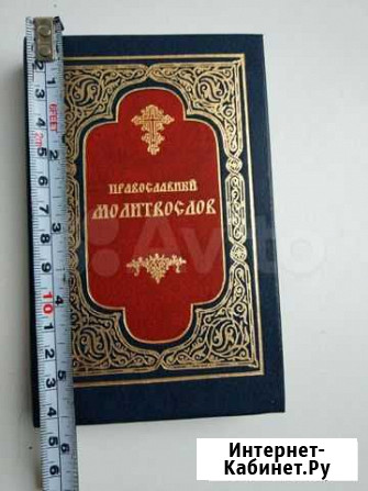 Молитвослов Стерлитамак - изображение 1