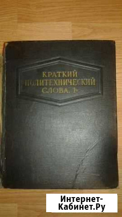 Краткий политехнический словарь 1956 года Сыктывкар - изображение 1
