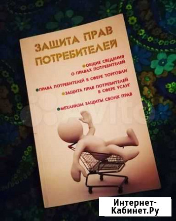 Книга защита прав потребителей Волгодонск - изображение 1
