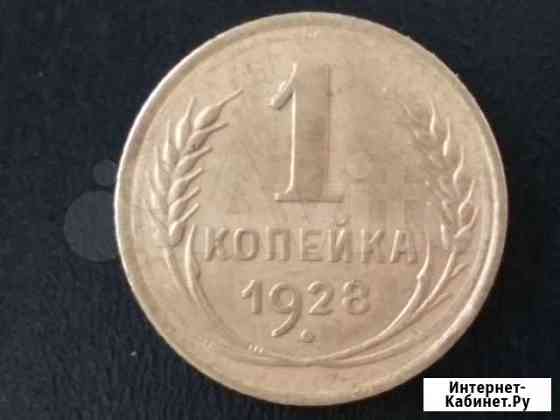 1 копейка 1928г шт.2 Владимир