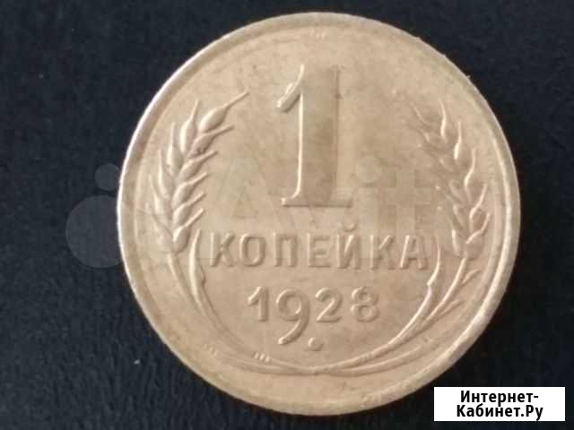 1 копейка 1928г шт.2 Владимир - изображение 1