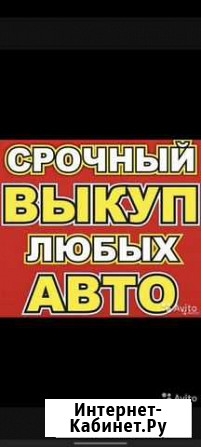 Выкуп автомобиля Светлоград - изображение 1