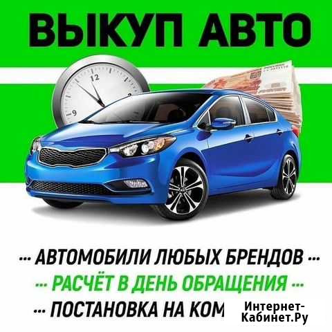 Выкуп авто, битые и запретные Чебоксары - изображение 1