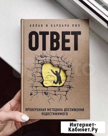 Книга Аллан Пиз «Ответ» Иваново - изображение 1