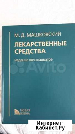 Машковский. Лекарственные средства. Справочник Славянск-на-Кубани - изображение 1