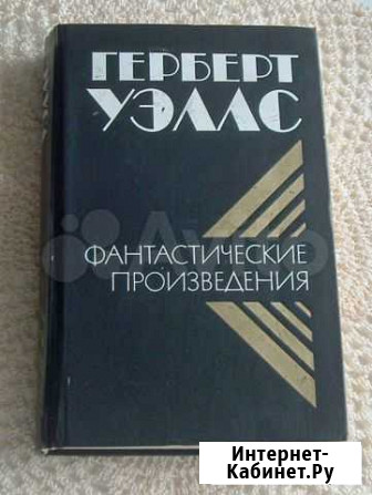 Книга Война миров Герберт Уэллс Фантастика Котлас - изображение 1