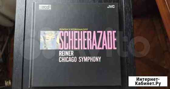 Scheherazade Reiner xrcd24 Japan JVC Mastering Новосибирск