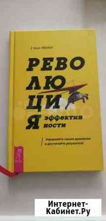 Марк Реклау Революция эффективности Новосибирск