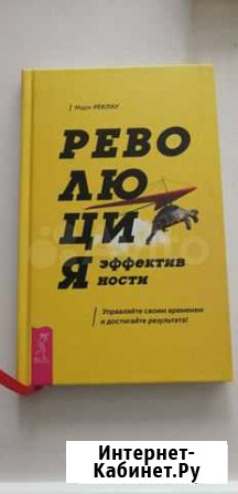 Марк Реклау Революция эффективности Новосибирск - изображение 1