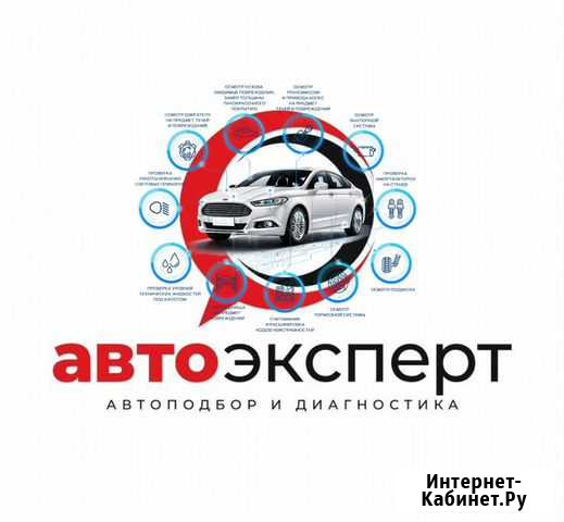 Автоподбор/диагностика/выезд/оформление Ростов-на-Дону - изображение 1